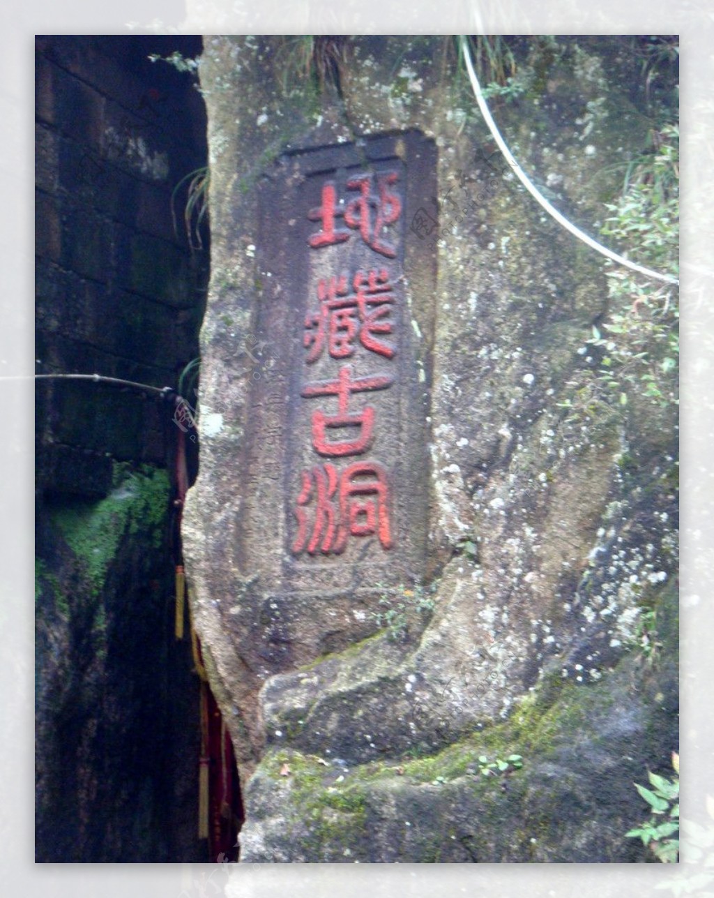 九华山地藏古洞图片