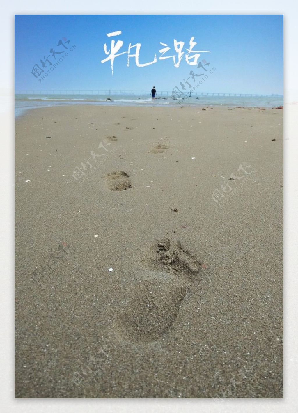 赤脚踩着海边的沙滩上图片