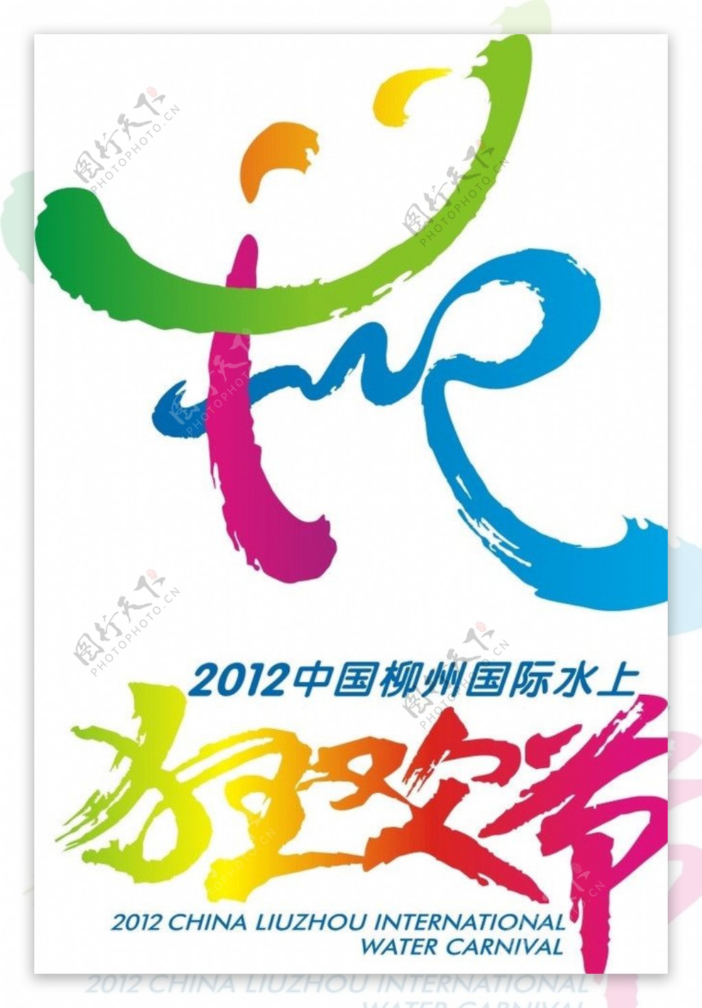 柳州水上狂欢节标志图片