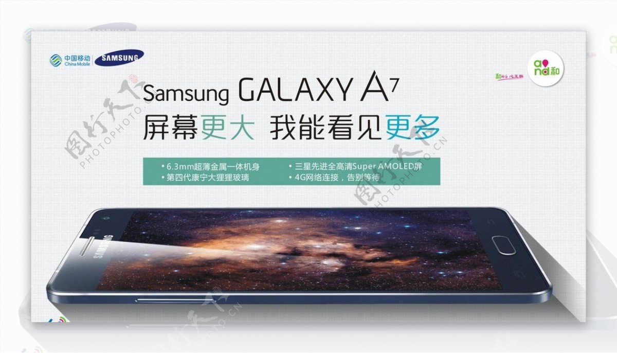 三星4G手机A7海报中国移动图片