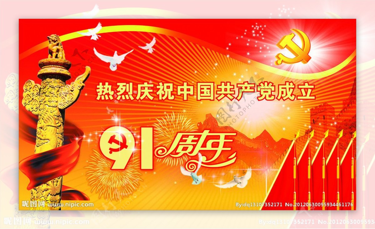 中国共产党成立91周年图片