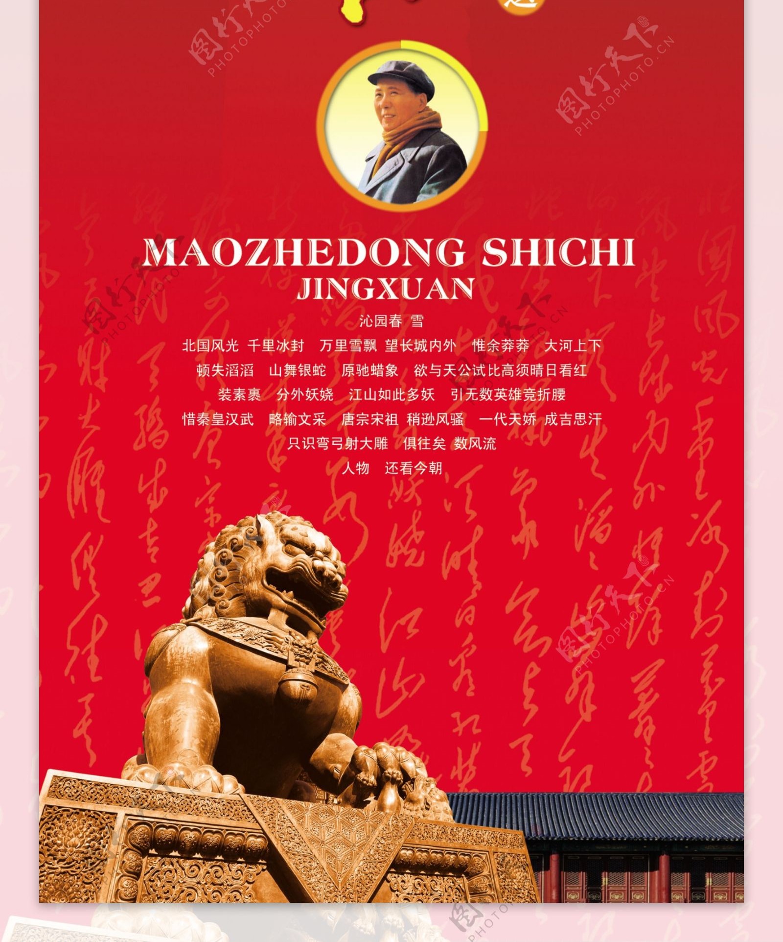 毛泽东诗词展板图片