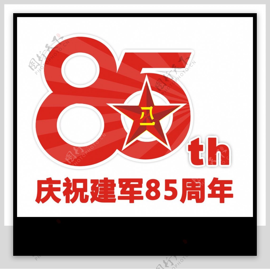 建军85周年logo图片