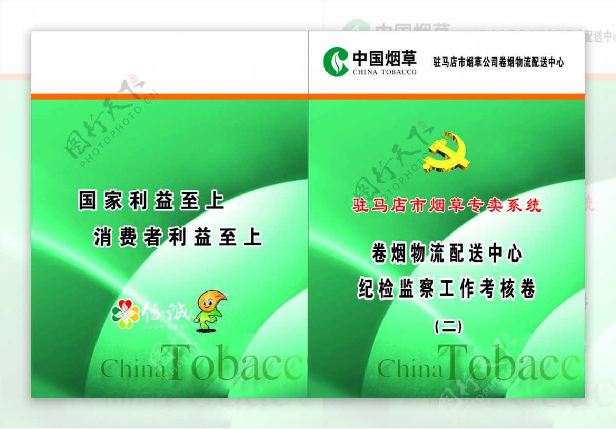中国烟草封面图片