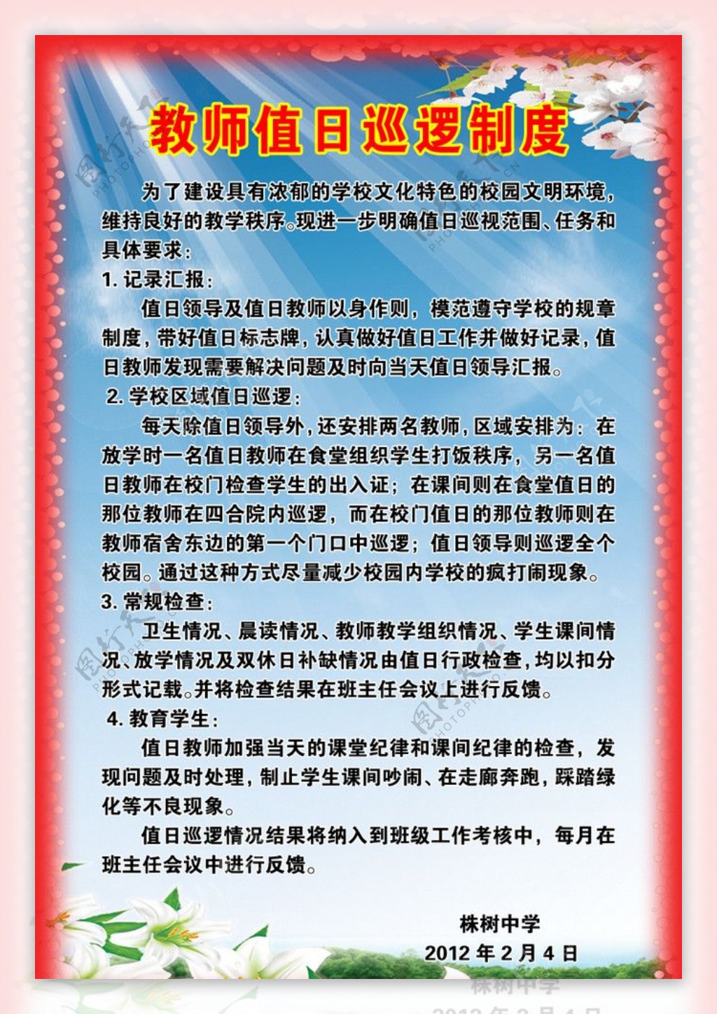 中学教师值日巡逻制度图片