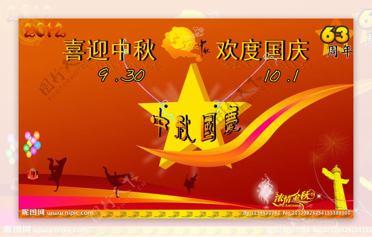 中秋国庆宣传广告图片
