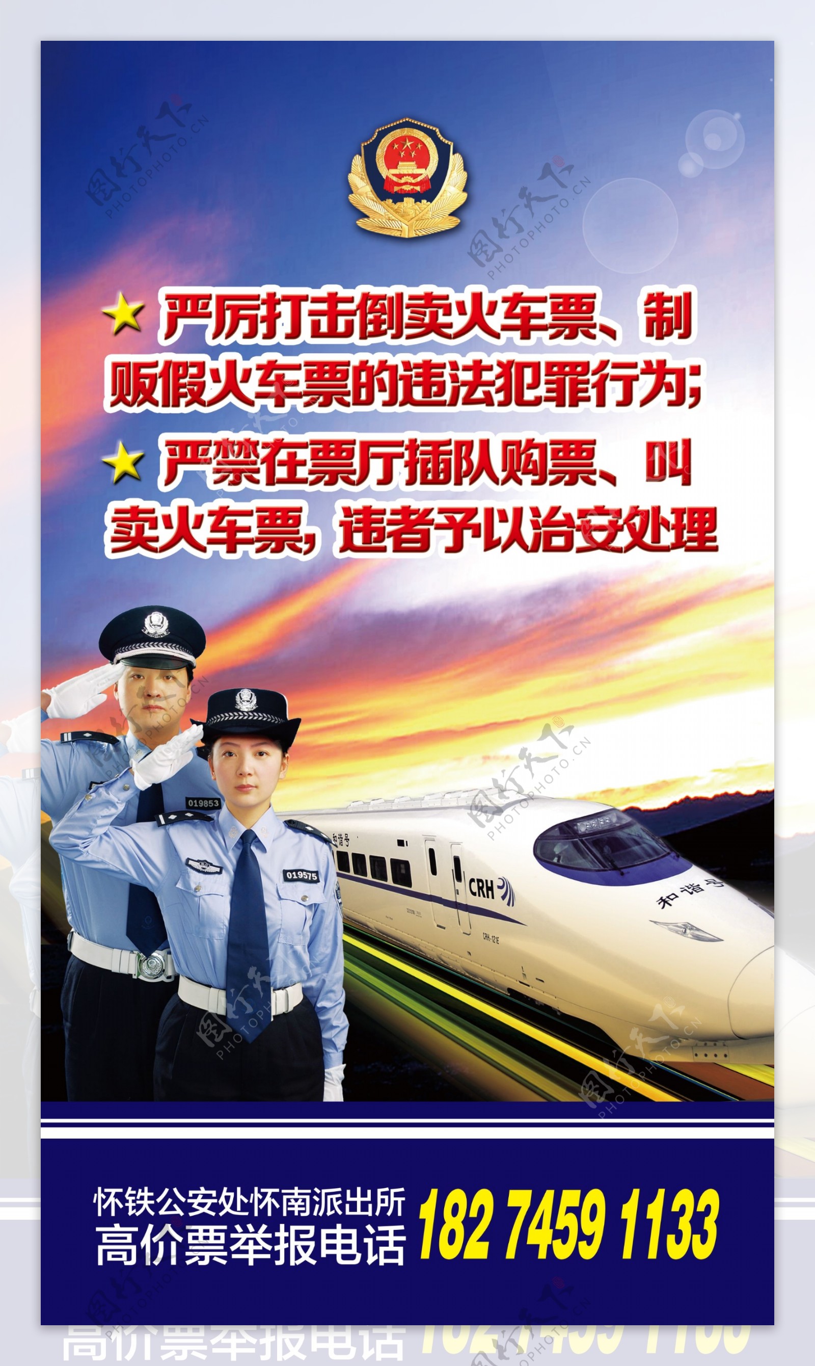 公安警察高铁海报图片