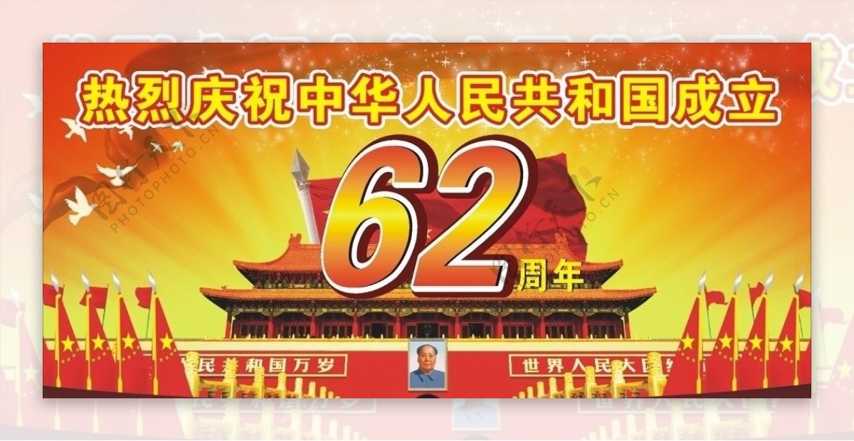 中华人民共和国成立62周年图片