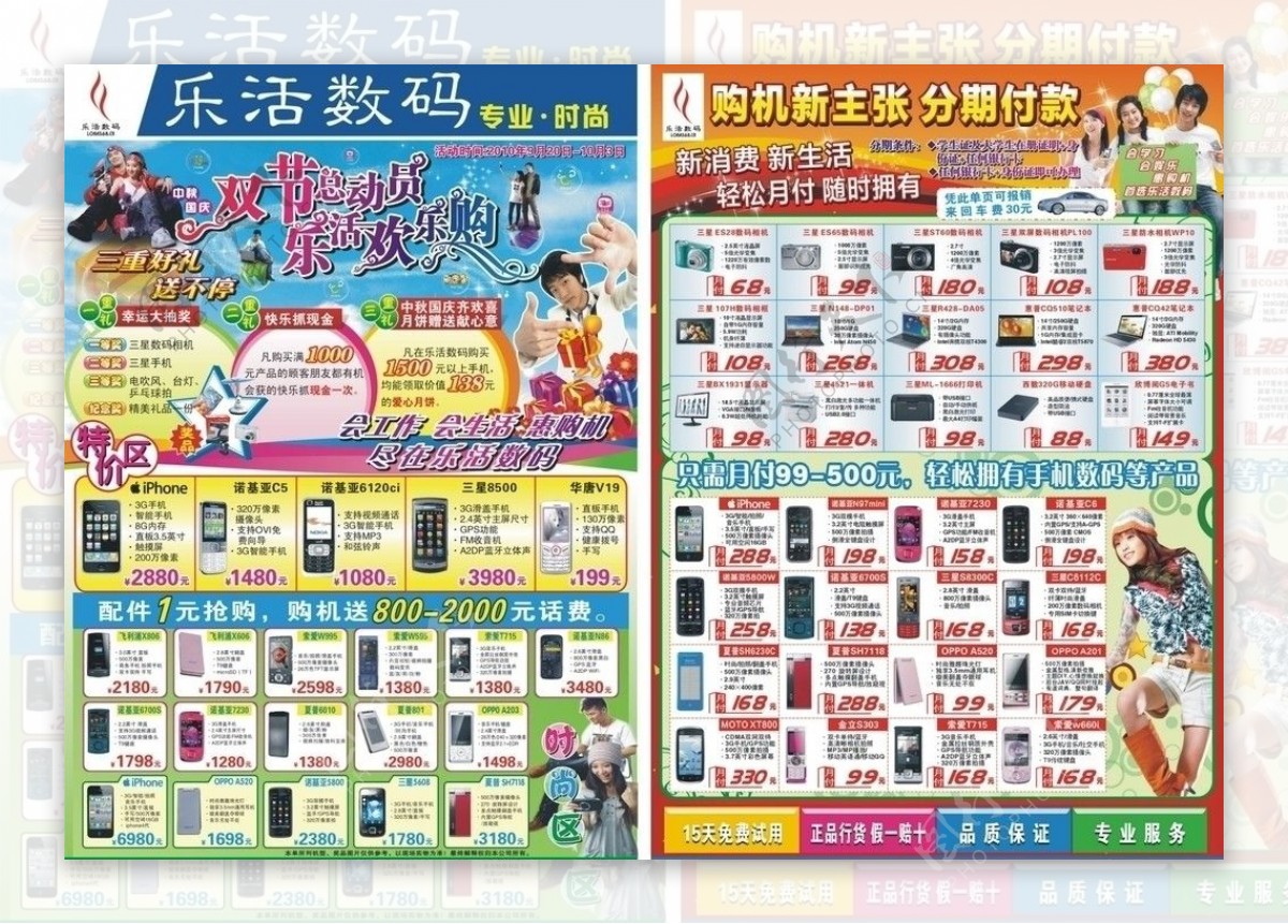 中秋国庆欢乐购宣传单张手机超市图片