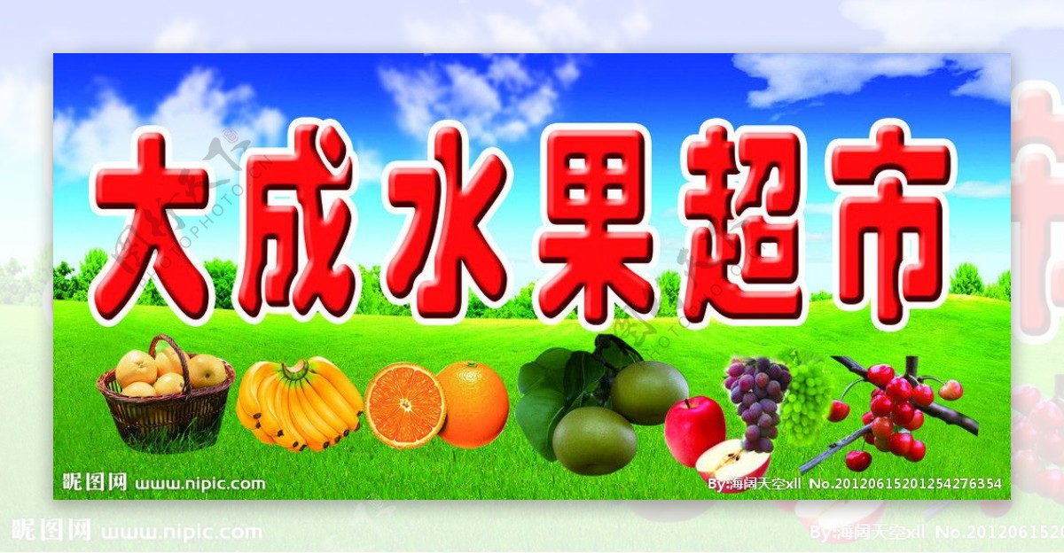 大成水果超市广告图片