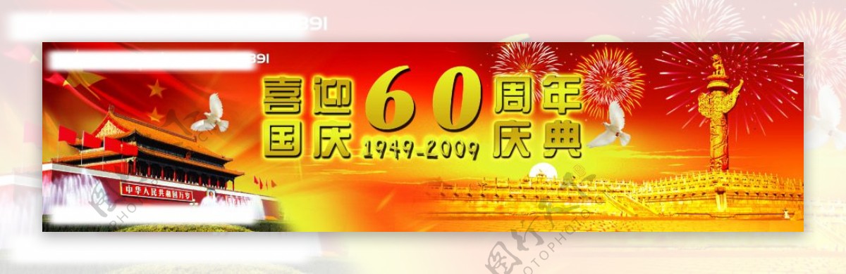 庆祝国庆60周年庆典图片