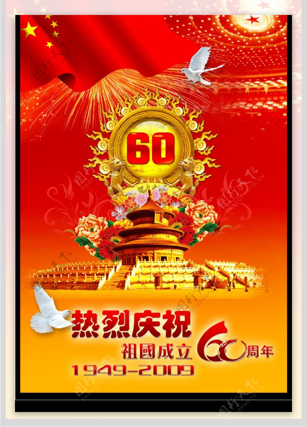 国庆海报60周年图片