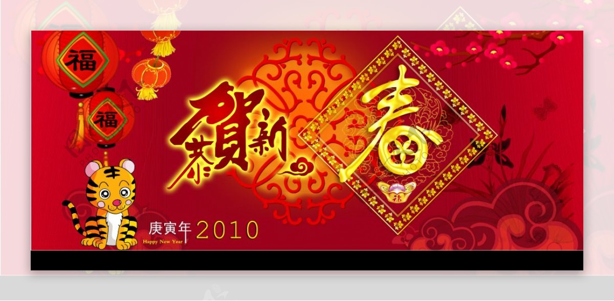 2010虎年春节图片