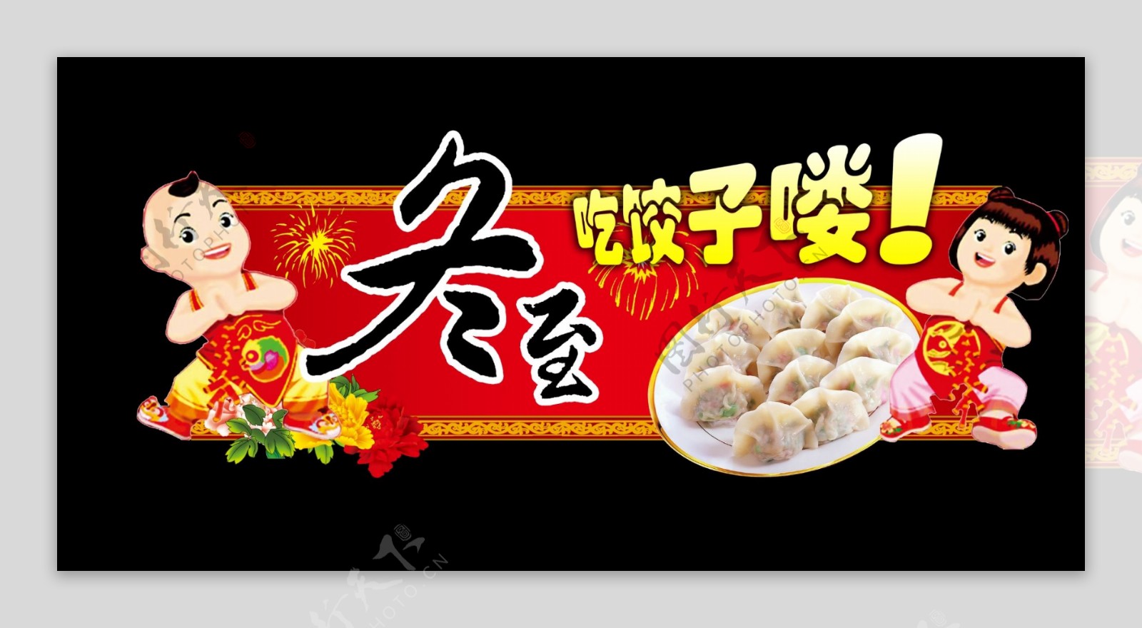 冬至吃饺子图片