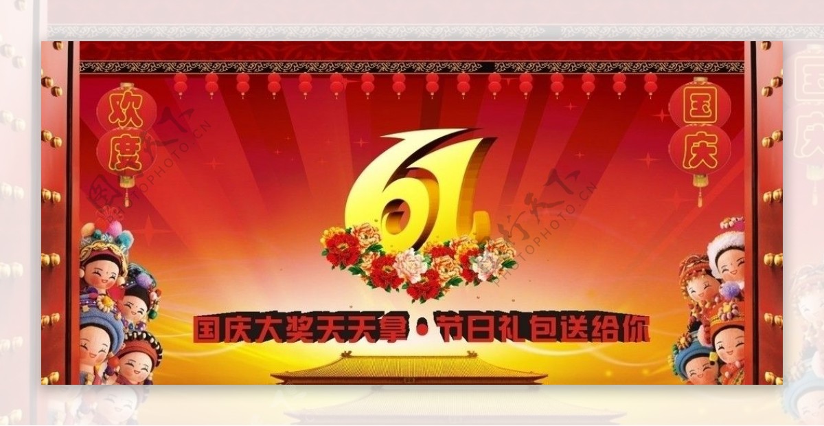 国庆61周年图片