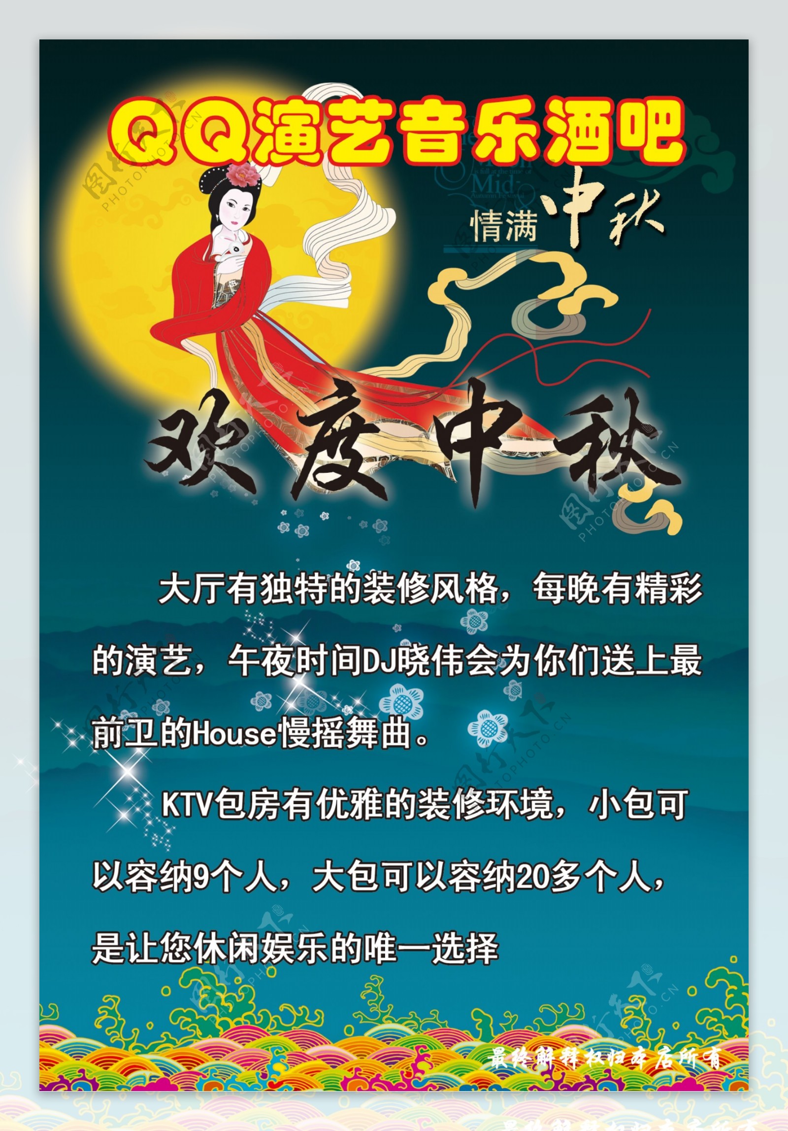 酒吧中秋节迎国庆宣传单正图片