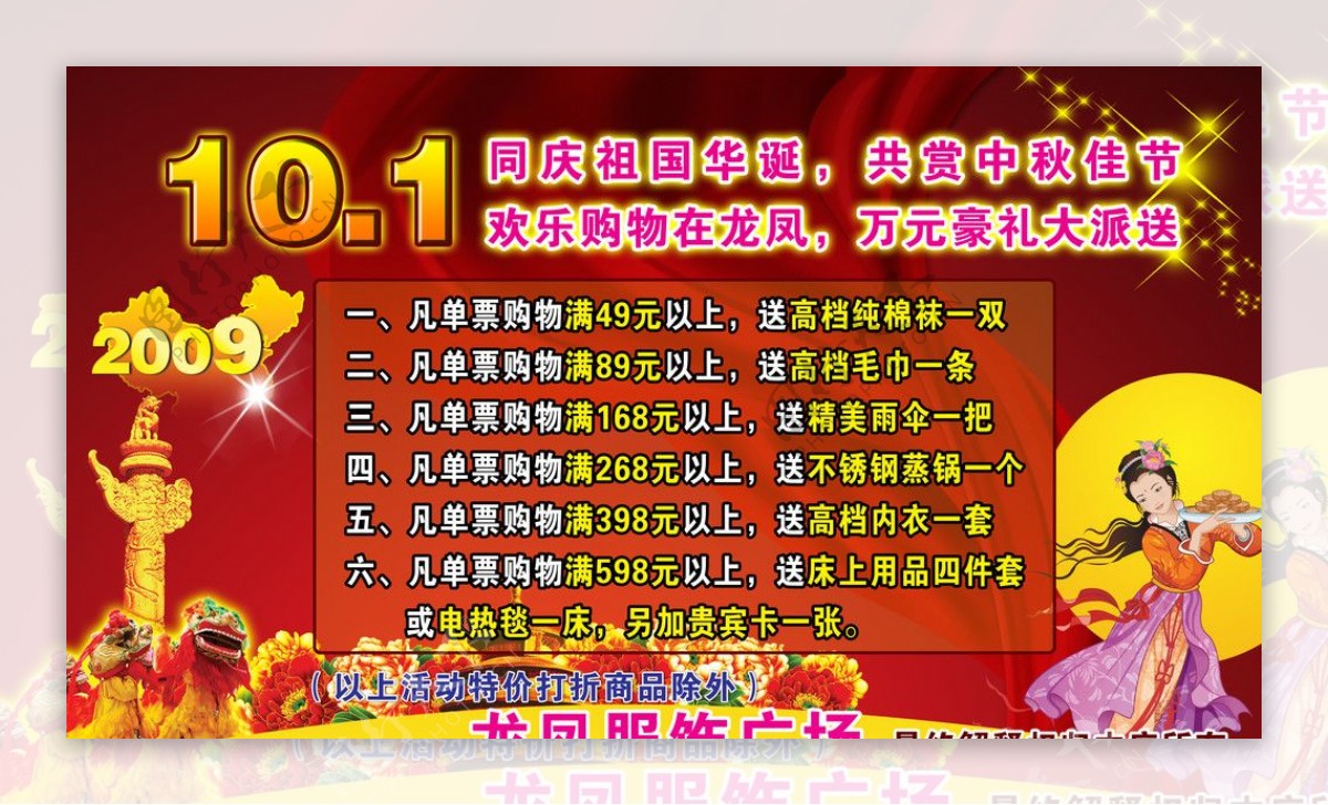 国庆101中国常蛾文化龙凤服饰星星背景狮子红漂带图片