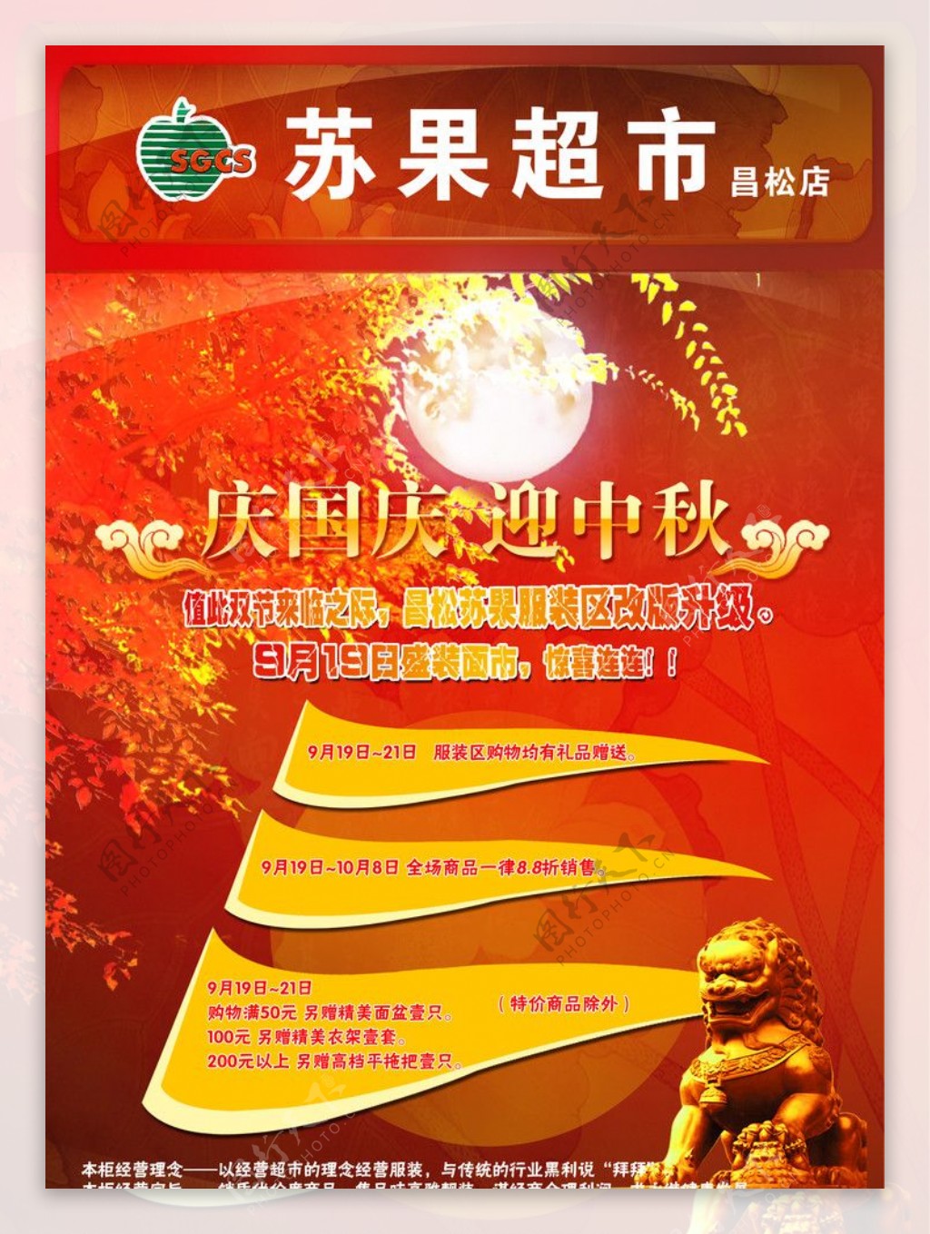 2009国庆中秋超市海报DM图片