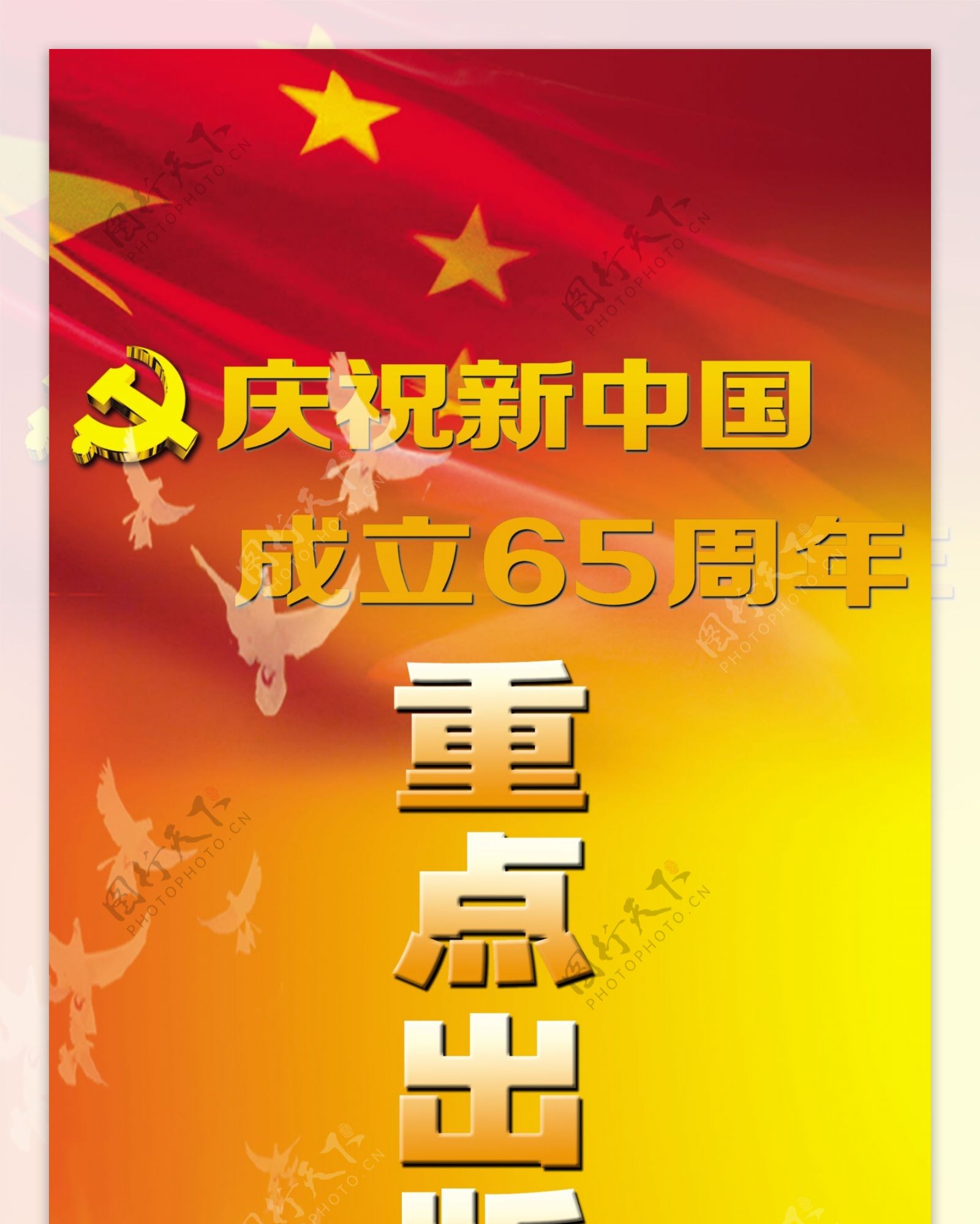 庆祝中国共产党成立65图片