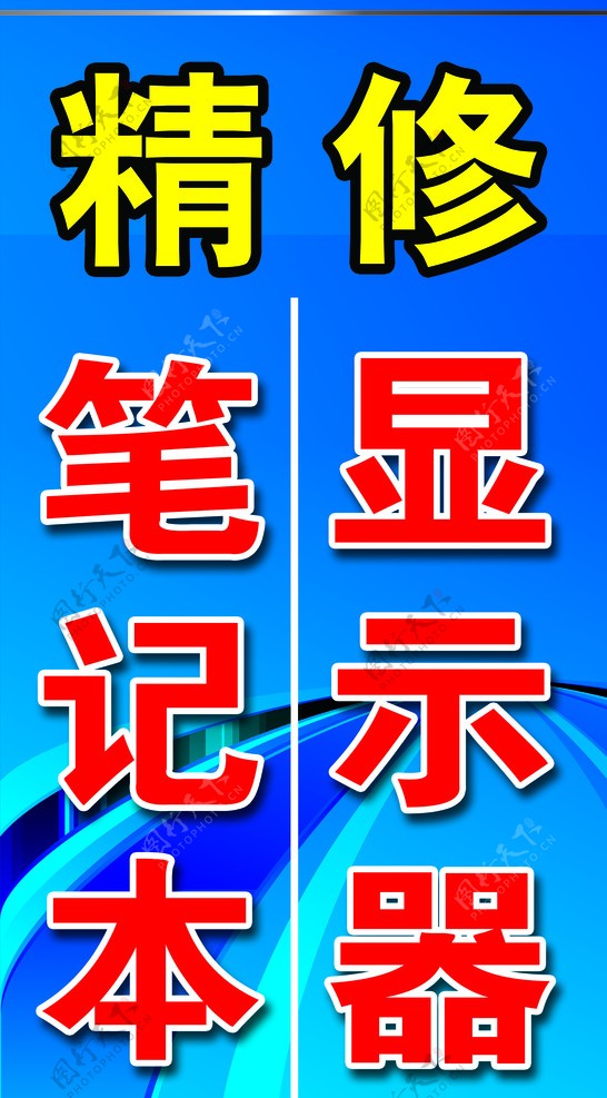 精修笔记本电脑图片