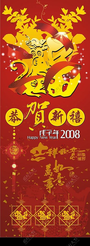 2008恭贺新喜图片