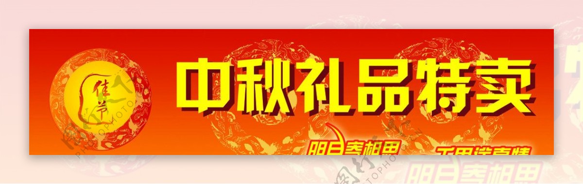 中秋礼品特卖广告宣传图片