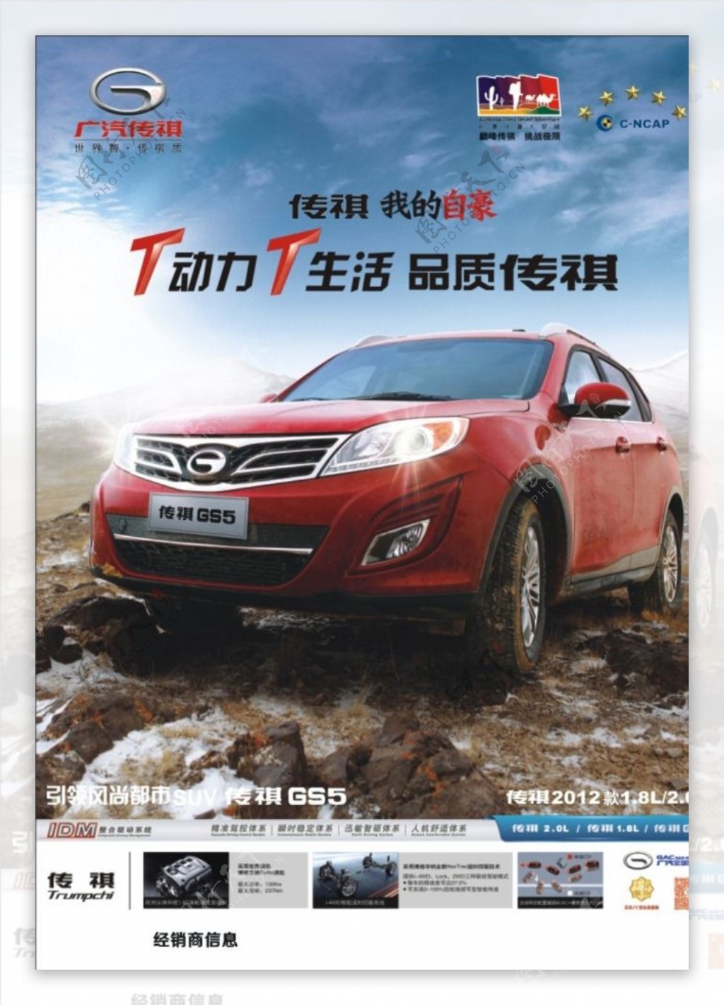 广汽传祺GS5促销广告图片