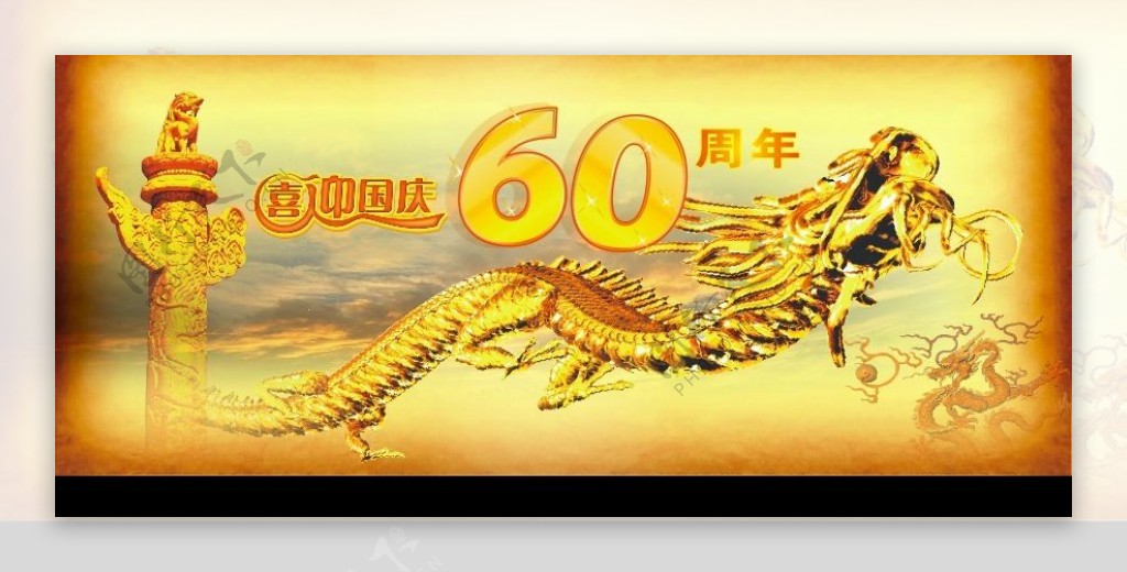 喜迎国庆60周年图片