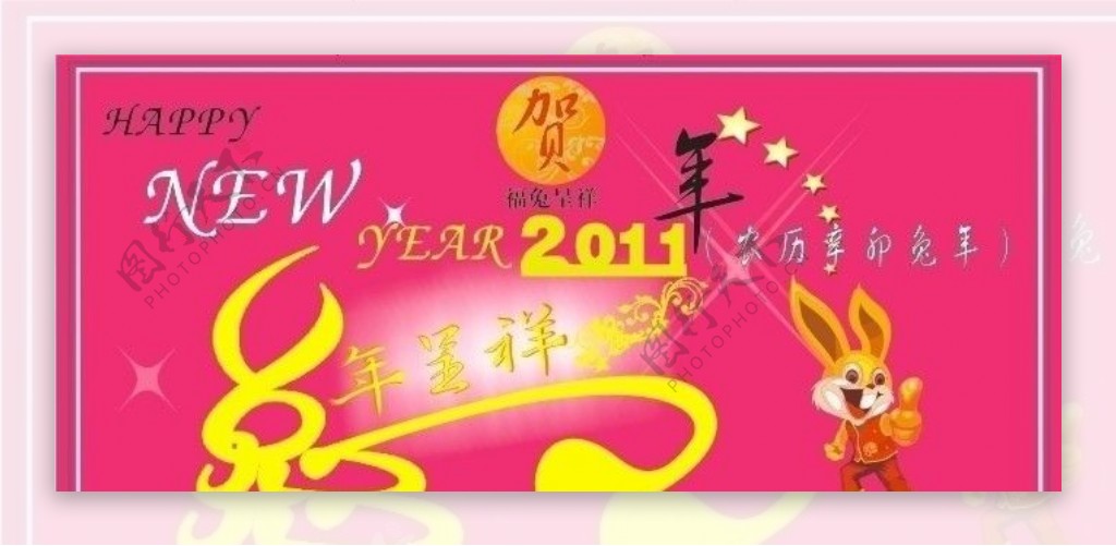 贺岁2011图片