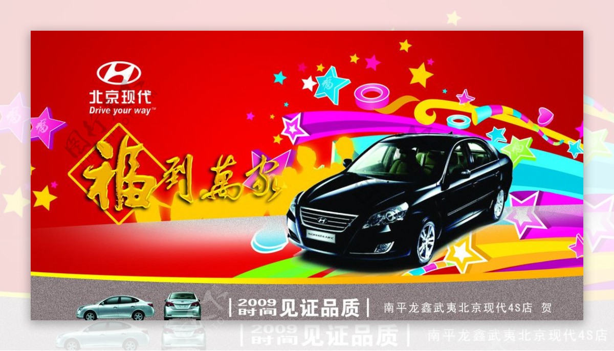 南平北京现代汽车4S店贺卡图片