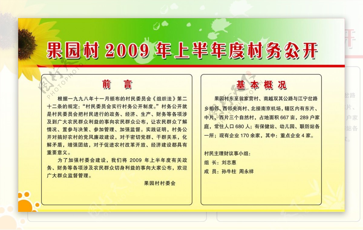 果园村2009年度上半年村务公开图片