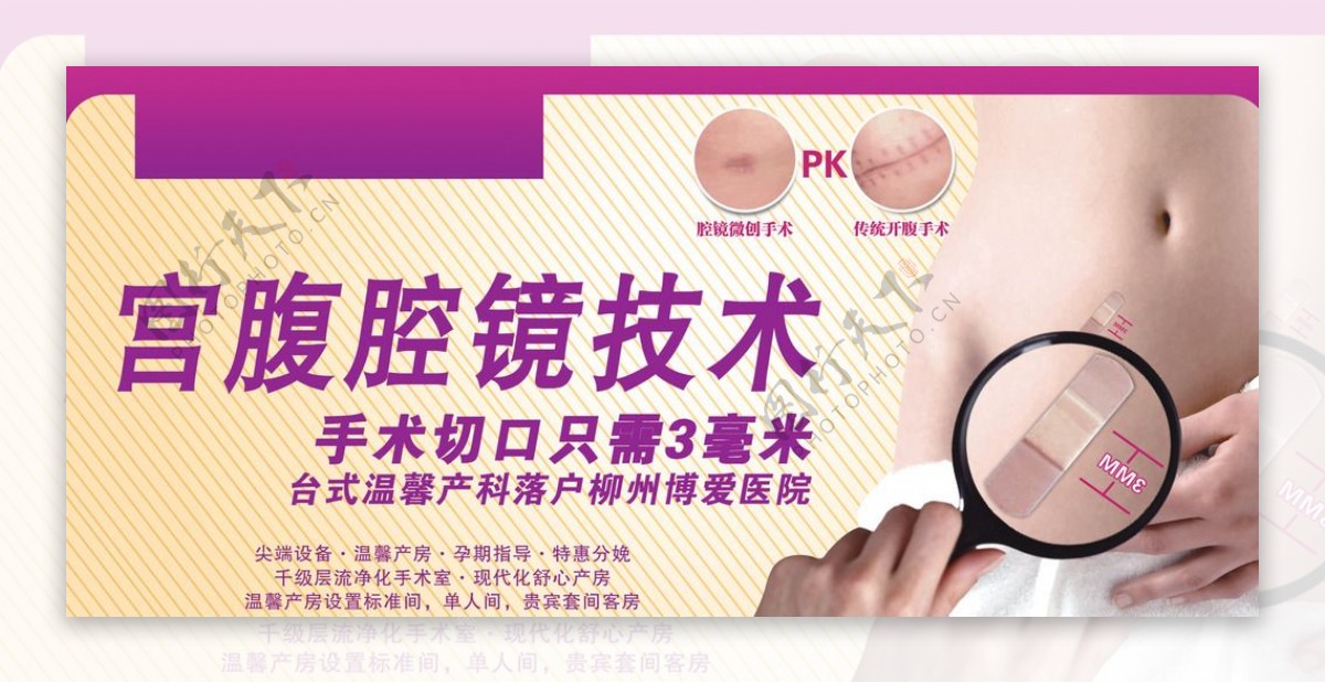宫腹腔镜技术广告图片
