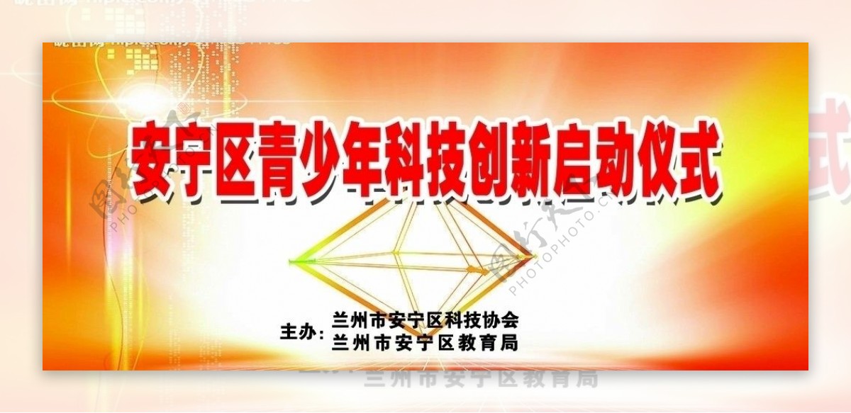 青少年科技创新启动仪式底图合层且实际像素模糊图片