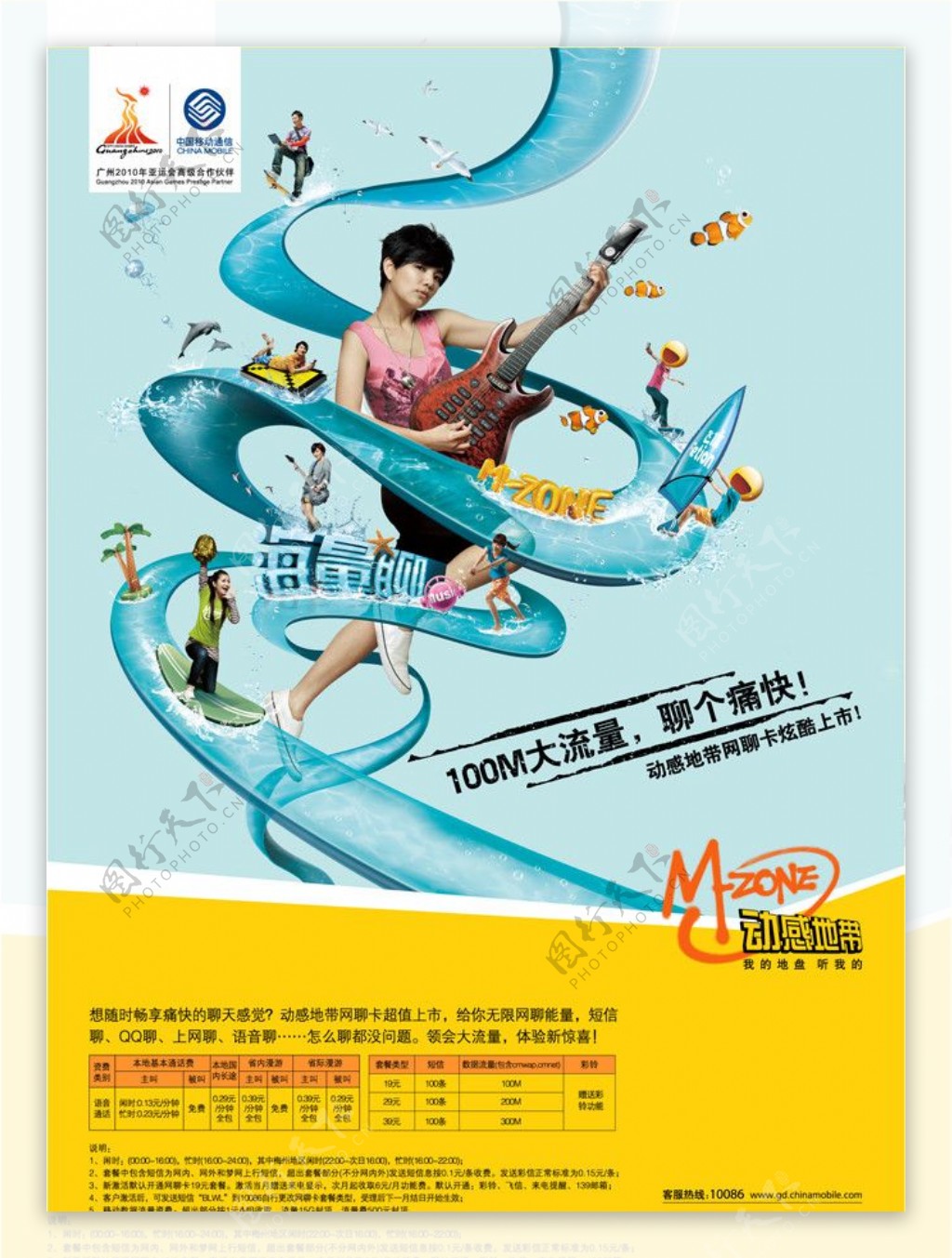 2010中国移动动感地带网聊卡2G版海量聊图片
