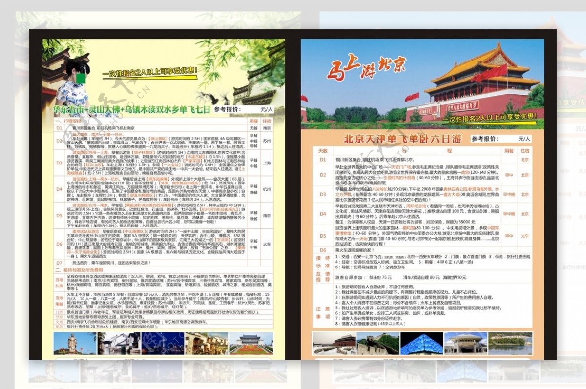 江南北京旅游单页图片