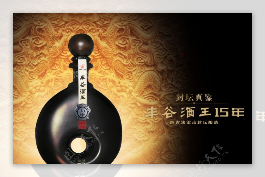 丰谷酒王15年图片