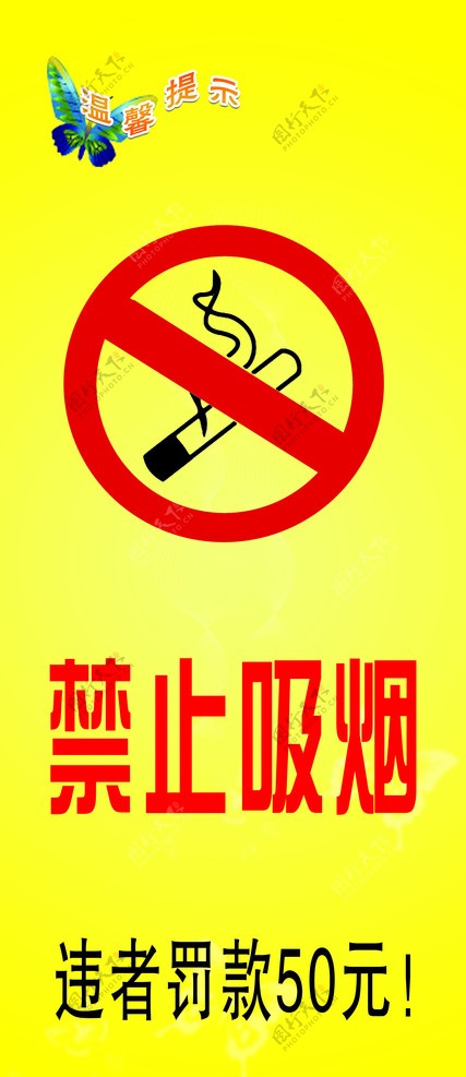 禁烟图片