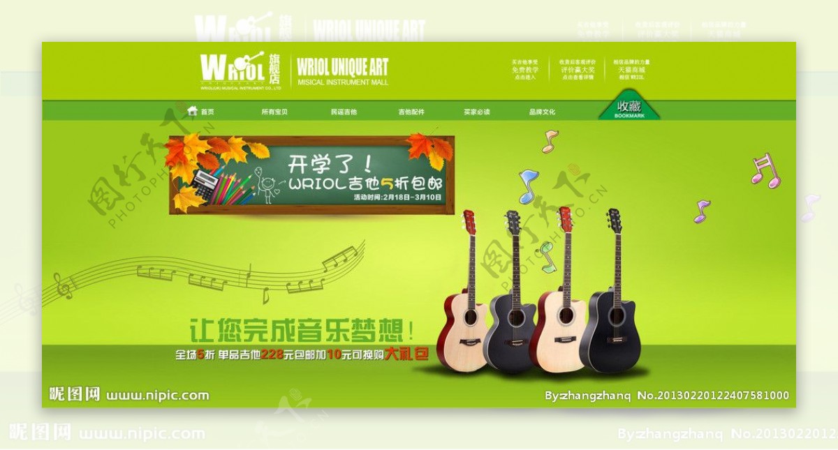 2013吉他开学季淘宝首页广告图片