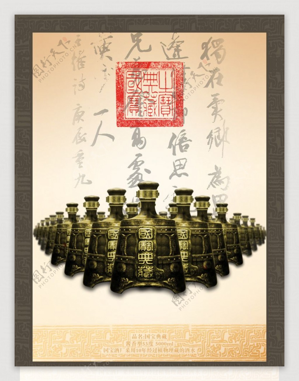 国宝典藏酒海报广告图片