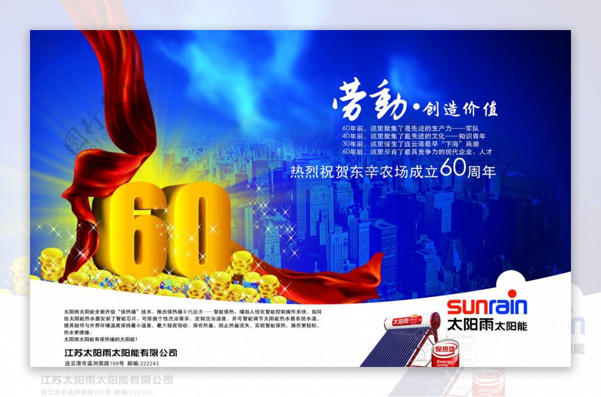 太阳雨东辛农场60周年宣传海报图片