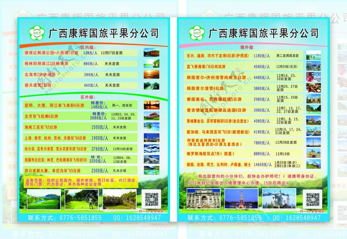 广西康辉国旅宣传单图片