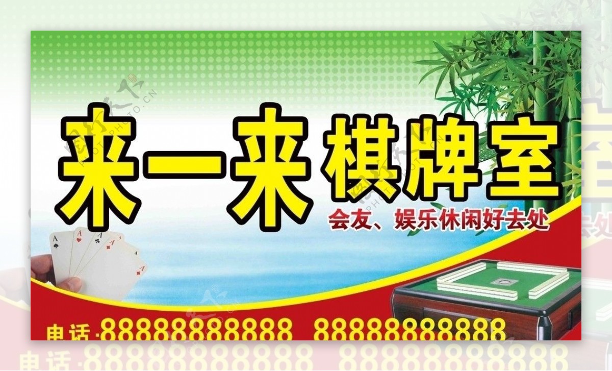 来一来棋牌室图片