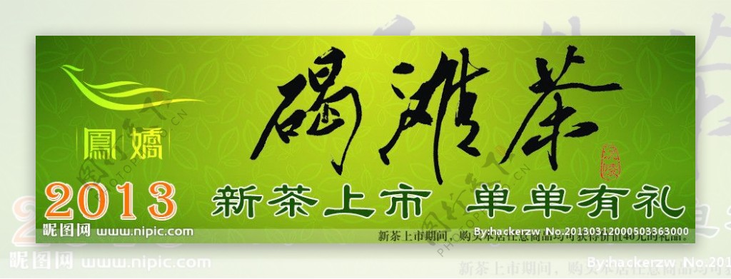 2013新茶上市淘宝展示位图片