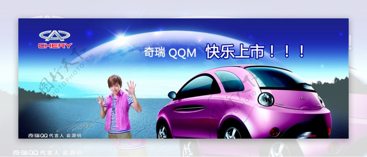 奇瑞QQ广告图片