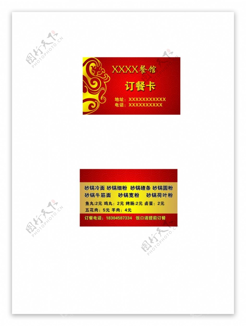 团龙纹红底花纹订餐卡图片