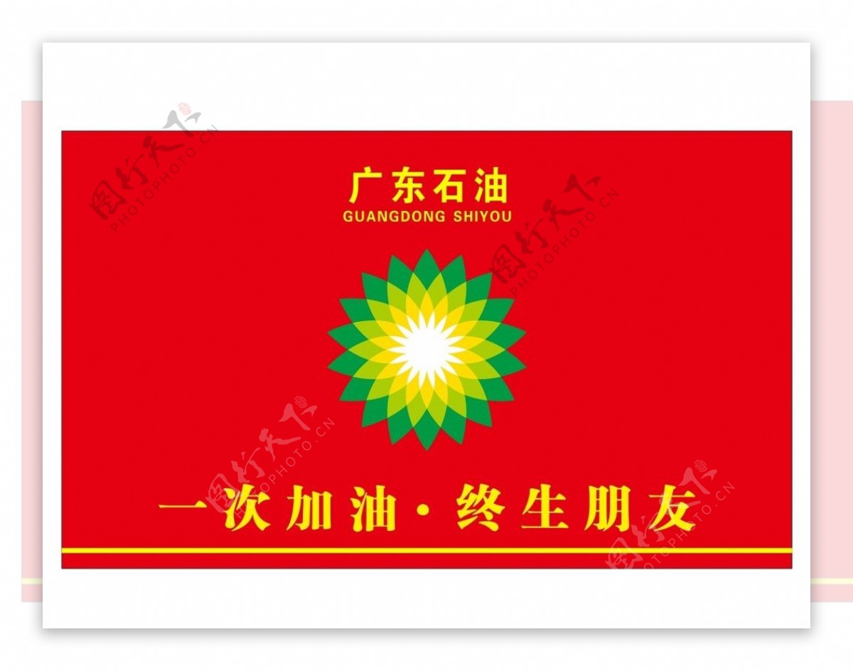 广东石油石油名片图片
