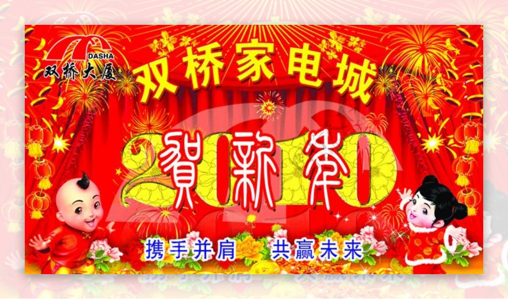 双桥家电城携手并肩共贺新年年饭背景喷绘布图片