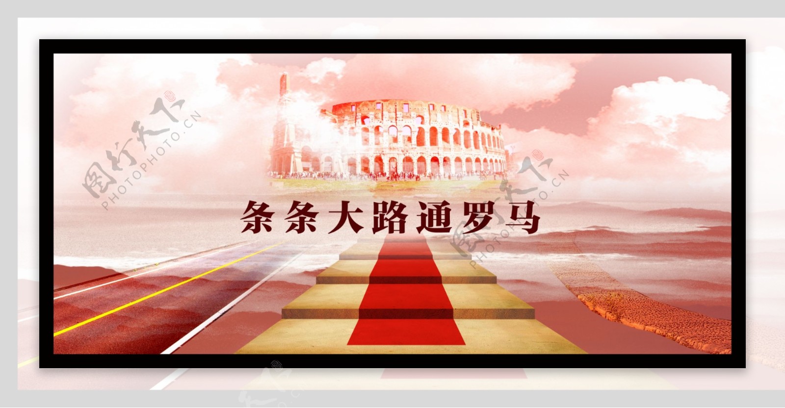 企业文化条条大路通罗马鸿图大展原创图片