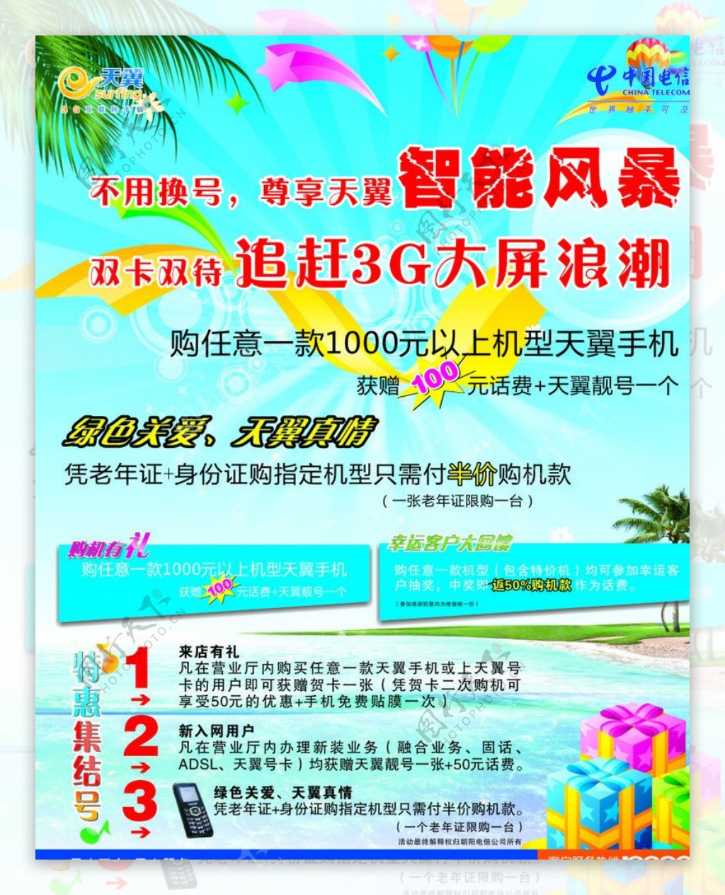 电信炎炎夏日广告图片