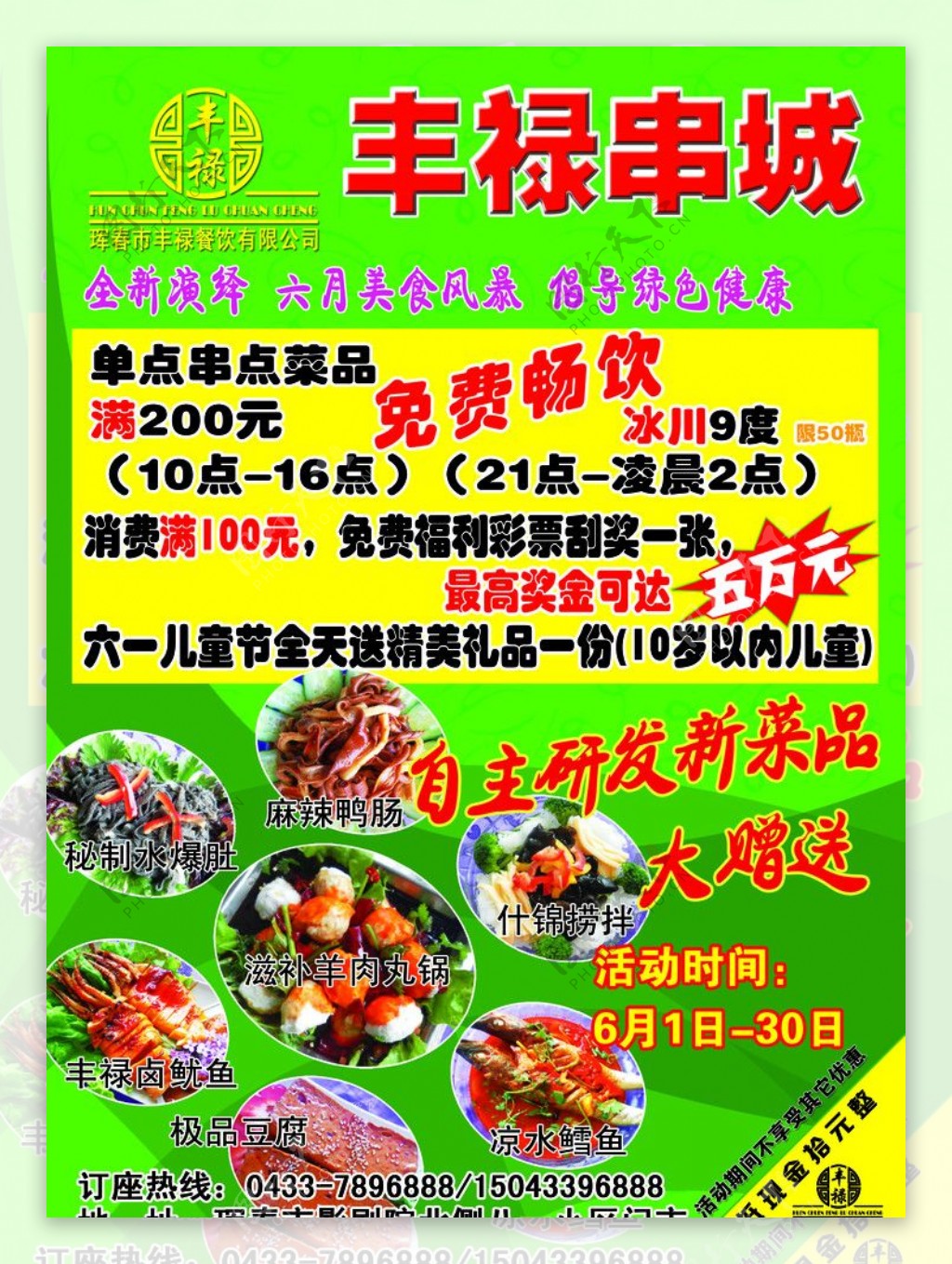 丰禄餐饮活动宣传单图片